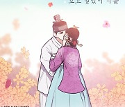 한동근, 오늘(22일) 네이버웹툰 '금혼령' 컬래버 음원 '보고 싶었어 가을' 발매