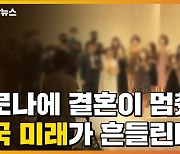 [자막뉴스] 코로나에 결혼이 멈췄다..한국 미래가 흔들린다