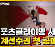 [자막뉴스]  "유일한 완등" 스포츠클라이밍 서채현, 세계선수권 첫 금메달