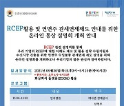KOTRA, 주중한국대사관과 'RCEP 활용 온라인 통상 설명회' 개최