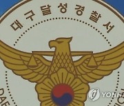 "근무시간 중 내연녀 집에 간 경찰 간부"..신고 접수에 감찰 조사