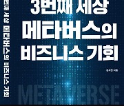 성안당, '3번째 세상 메타버스의 비즈니스 기회' 발간