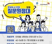 안양시 문화도시 질문원정대 모집..공론제기