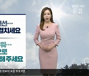 [날씨] 연휴 마지막 날..제주 햇볕 강해 한낮 최고 29도
