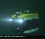 극한 환경 로봇 개발..해저탐사 새 길 개척
