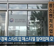 대구경북 스타트업 페스티벌 참여업체 모집