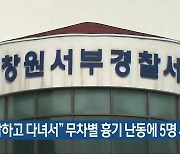 "험담하고 다녀서" 무차별 흉기 난동에 5명 사상