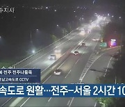 고속도로 원활..전주-서울 2시간 10분