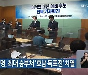 이낙연-이재명, 최대 승부처 '호남 득표전' 치열