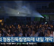 제23회 정동진독립영화제 내일 개막