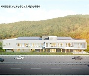 [경남소식] 김해시, 경남 최초 공립 치매요양시설 11월 준공