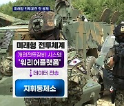 육군 미래형 전투훈련 첫 공개..위성 네트워크로 지휘