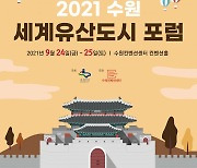 수원시,'수원 세계유산도시 포럼' 개최.. 올해 특징은?