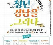 제1회 경남청년주간..29~10월 3일 온라인 행사 '풍성'