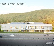 김해 대동에 공립 치매요양시설, 11월 완공
