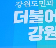 민주 강원 "코로나19 완전극복, 민생경제 회복 앞장"