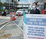 최재형, 낙태 반대 1인 시위.. 진중권 "페이스 잃었다"