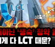 [영상] 폭발하는 생활형 숙박시설 '청약' 열기.. 비정상적 상황 만든 범인은 'LCT'?