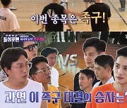 '돌싱포맨'vs'펜싱포맨', 짜릿한 족구 전쟁 [TV온에어]