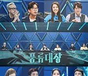 송가인→이적, '레전드' 심사위원 7인 스틸컷 공개 ('풍류대장')