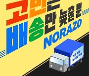 노라조, 23일 신곡 '고민은 배송만 늦출 뿐'