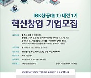기업은행, 'IBK창공(創工) 대전 1기' 혁신 창업기업 모집