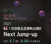 KT, 인천창조경제혁신센터와 '넥스트 점프업 프로그램' 참여기업 모집