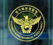 경기북부경찰, 경찰 사칭한 MBC 취재진 기소의견 검찰 송치
