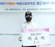 'MBN여자오픈 우승' 이소미, 여성스포츠대상 8월 MVP 수상