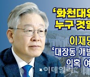 화천대유 의혹..경기도 국감장서 '이재명 공방' 이어질까