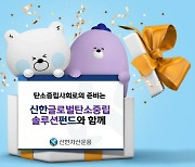 [머니팁] 신한운용, '신한글로벌탄소중립솔루션펀드' 출시
