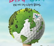 하나금융그룹, 친환경 골프대회 '하나금융그룹 챔피언십' 개최
