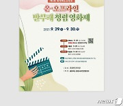 충북교육청, 29~30일 반부패 청렴영화제 온·오프라인 개최