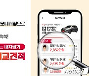 엔카닷컴, '신뢰견적 시스템' 도입으로 내 차 팔기 신뢰도 ↑