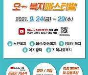 성남시, 24~29일 온라인 사회복지 페스티벌 개최