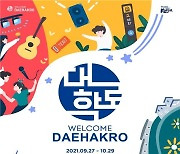 '한국대표 공연관광 축제' 2021 웰컴대학로, 27일 개최