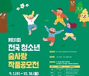 산림청, 제31회 전국 청소년 숲사랑 작품 공모전 개최