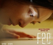 장영남 주연 'F20', 10월6일 개봉.."우리 애가 죽이는 거 봤어요?"