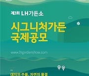 LH, '제3회 LH가든쇼' 작품 공모전..검단 신도시에 정원