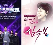 심수봉으로 웃은 KBS·'호적 메이트'로 뜬 MBC..추석 특집 성적표는