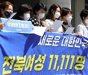 전북여성 11,111명 '이재명 후보 지지선언'