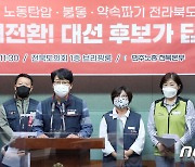 전북 노동계 "민주당  대권주자들 노동자 요구에 응답하라"