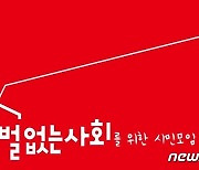 시민단체 "광주시교육청, 병설유치원 통폐합 철회해야"
