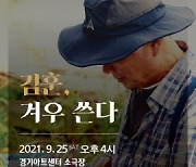 경기아트센터, 25일 김훈 작가 초청 토크콘서트