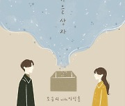 이석훈, 오늘 조유리와 듀엣곡 '가을 상자' 발매..훈훈 '음색 케미'