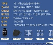 순천시 11월 '남승룡마라톤대회' 개최..선착순 5000명 모집