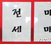 월세? 전세? 매매? '길 잃은 실수요자'