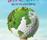 '친환경에 포커스' KLPGA 하나금융그룹 챔피언십 30일 개막