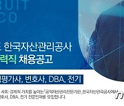 캠코, 2021 하반기 경력직 11명 공개채용..전원 정규직 선발