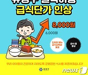 대전 유성구, 결식아동 급식단가 8000원으로 인상